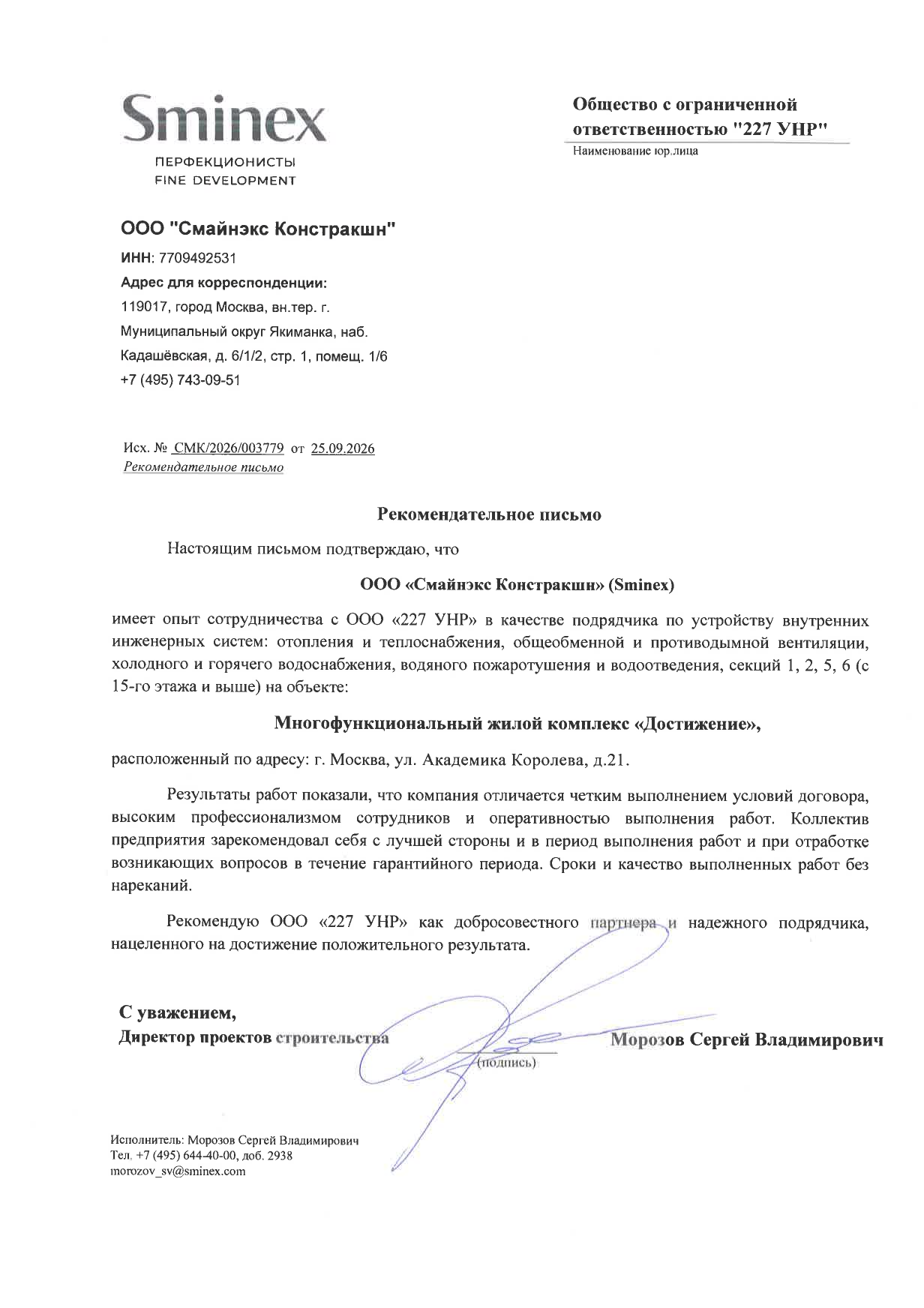 Рекомендательное письмо от 25.09.2026